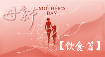 【健康飲食】女性健康，從飲食開始！母親節(jié)特別推薦健康飲食秘訣！