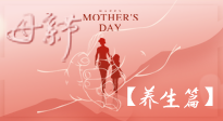 【致敬母愛】關(guān)愛母親健康，請(qǐng)為媽媽收藏這份珍貴的養(yǎng)生指南吧！