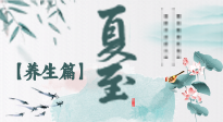 【節(jié)氣養(yǎng)生】夏至節(jié)氣，陽極陰生，養(yǎng)生調(diào)理這樣做！