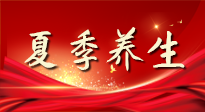 【養(yǎng)生知識】夏季養(yǎng)生有“道”：中醫(yī)千年智慧，助你安然度夏！