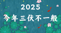 【三伏天】2025三伏時間表來了，今年三伏不一般！早看早準(zhǔn)備哦！