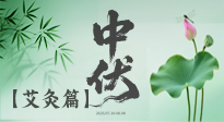 【艾灸三伏天】中伏艾灸：順應(yīng)天時，調(diào)養(yǎng)身心！