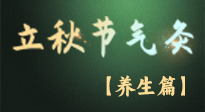 【節(jié)氣養(yǎng)生】立秋養(yǎng)收正當(dāng)時：從起居到飲食的養(yǎng)生之道！