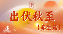 【出伏養(yǎng)生】出伏后，做好養(yǎng)生銜接，為健康過冬打基礎(chǔ)