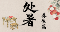 【節(jié)氣養(yǎng)生】處暑至，秋意濃：順應(yīng)時(shí)節(jié)變化，全方位做好養(yǎng)生調(diào)理！