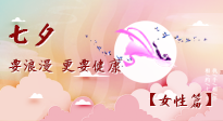 【七夕女性篇】七夕獻(xiàn)給女人的愛！迷人的女人是這樣灸出來的！