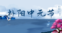 【中國(guó)傳統(tǒng)節(jié)日】中元節(jié)將至，陰氣很盛的日子，2宜3忌要知道，補(bǔ)足陽(yáng)氣應(yīng)對(duì)陰寒！