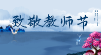 【致敬教師節(jié)】致敬育人之師：細(xì)數(shù)辛勞，守護(hù)健康，艾灸助養(yǎng)生！