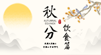 【節(jié)氣飲食】秋分吃對(duì)才養(yǎng)生！這份節(jié)氣飲食指南請(qǐng)收好！