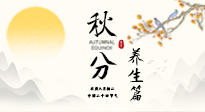 【節(jié)氣養(yǎng)生】秋分養(yǎng)生攻略：跟緊節(jié)氣節(jié)奏，解鎖秋日好狀態(tài)！