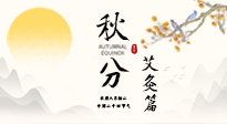【二十四節(jié)氣灸】秋分艾灸：順時(shí)養(yǎng)護(hù)，筑牢健康防線！