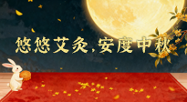 【中國(guó)傳統(tǒng)節(jié)日】全家這樣灸，中秋不生病！悠悠艾灸，安度中秋！中秋快樂(lè)！