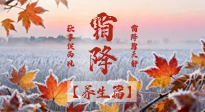 【節(jié)氣養(yǎng)生】霜降來(lái)啦！除了加衣服，這樣養(yǎng)生更靠譜！