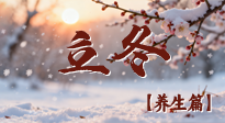 【節(jié)氣養(yǎng)生】立冬養(yǎng)藏：順時調(diào)攝，藏納陽氣待春來！