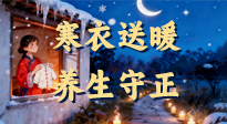 【寒衣養(yǎng)生】寒衣送暖，養(yǎng)生守正 —— 古節(jié)里的陽氣養(yǎng)護智慧！