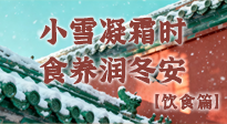 【節(jié)氣飲食】小雪凝霜時，食養(yǎng)潤冬安 —— 節(jié)氣健康飲食指南！
