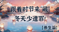 【時(shí)節(jié)養(yǎng)生】下元節(jié)養(yǎng)生：跟著節(jié)氣來“藏”，冬天少遭罪！