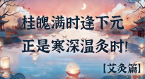 【中國傳統(tǒng)節(jié)日】桂魄滿時(shí)逢下元，正是寒深溫灸時(shí)！