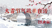 【節(jié)氣飲食】雪落食暖：大雪節(jié)氣的“藏”養(yǎng)食譜！