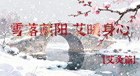 【二十四節(jié)氣灸】雪落藏陽，艾暖身心：大雪節(jié)氣的艾灸養(yǎng)生智慧！