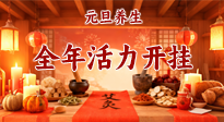 【元旦養(yǎng)生】開年養(yǎng)對“元?dú)狻保昊盍﹂_掛！