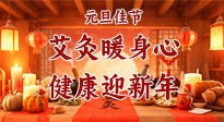 【元旦佳節(jié)】艾灸暖身心，健康迎新年！