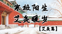 【二十四節(jié)氣灸】寒極陽生，艾灸暖歲——看大寒養(yǎng)正之道！
