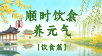 【節(jié)氣飲食】立春飲食這樣吃，順應天時養(yǎng)元氣！