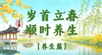 【節(jié)氣養(yǎng)生】歲首立春，順時(shí)養(yǎng)生：納新陽，啟全年安康！