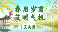 【二十四節(jié)氣灸】春?jiǎn)q首，艾暖氣機(jī)——立春節(jié)氣順時(shí)艾灸養(yǎng)生指南！