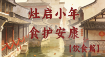 【小年飲食】灶啟小年，食護(hù)安康——解鎖年味里的健康吃法！