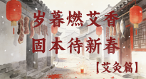 【中國傳統(tǒng)節(jié)日】歲暮小年燃艾香 溫經(jīng)固本待新春！