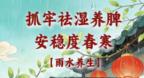 【節(jié)氣養(yǎng)生】雨水養(yǎng)生：抓牢祛濕養(yǎng)脾，安穩(wěn)度春寒！