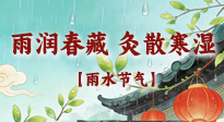 【二十四節(jié)氣灸】雨潤春藏，灸散寒濕——雨水節(jié)氣艾灸養(yǎng)生要義！