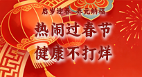 【新春養(yǎng)生】啟歲迎春，養(yǎng)元納福：熱鬧過春節(jié)，健康不打烊！