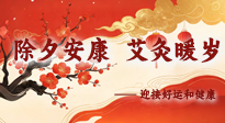 【中國傳統(tǒng)節(jié)日】除夕安康，艾灸暖歲：迎接好運(yùn)和健康！