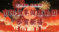 【恭賀新禧】艾潤春朝，馬躍新程：南陽仙草健康集團(tuán)給您拜年了！丙午年新春大吉！