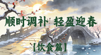【八九飲食】冬八九養(yǎng)生飲食指南：順時(shí)調(diào)補(bǔ)，輕盈迎春！